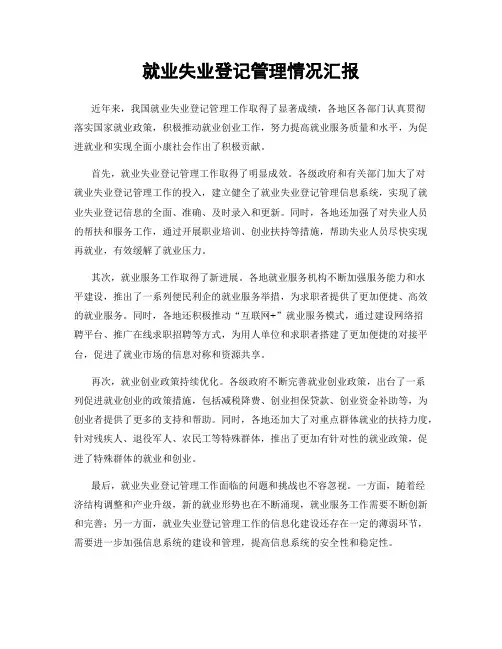 就业失业登记管理情况汇报