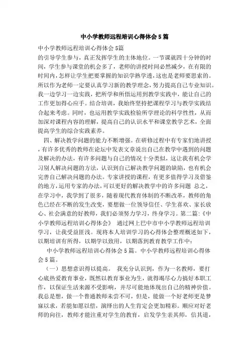中小学教师远程培训心得体会5篇