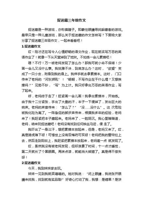捉迷藏三年级作文八篇