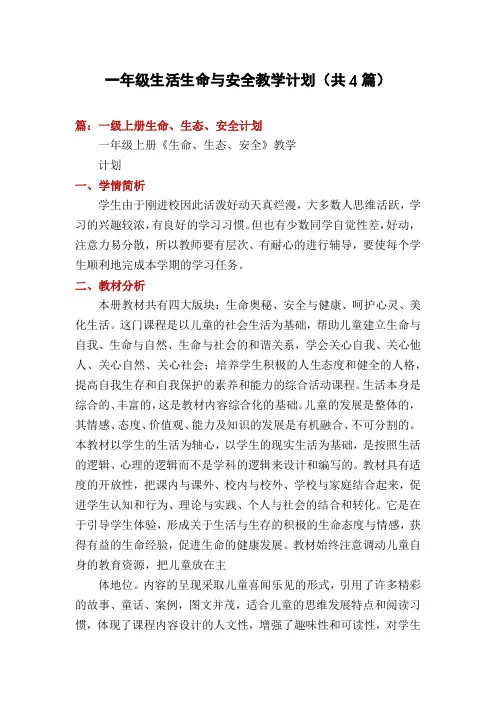 一年级生活生命与安全教学计划(共4篇)