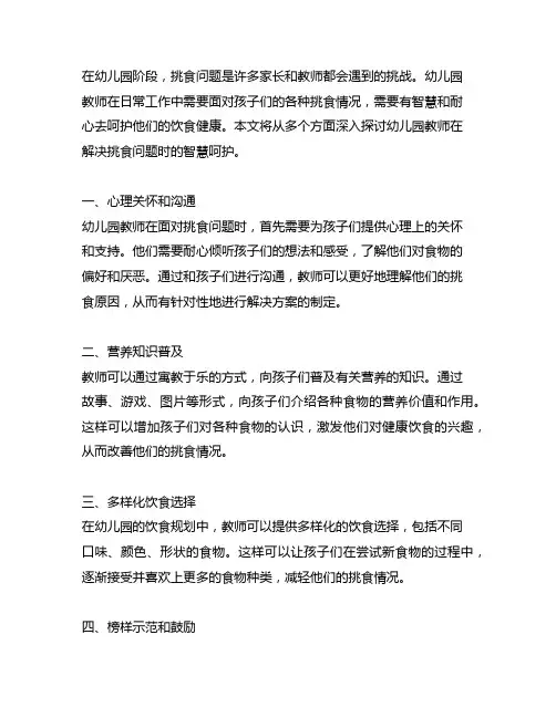 幼儿园教师智慧呵护：挑食问题解决方案分享