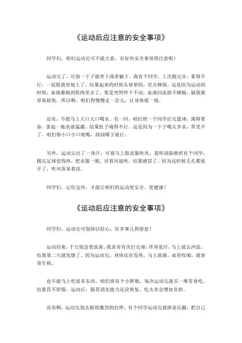 运动后应注意的安全事项