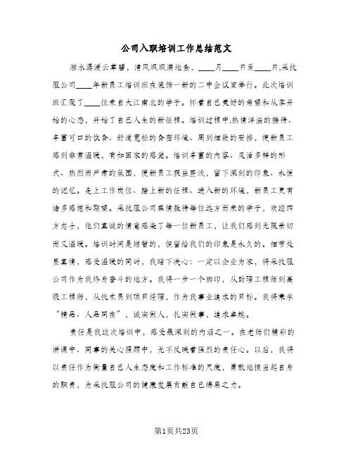 2024年公司入职培训工作总结范文（6篇）