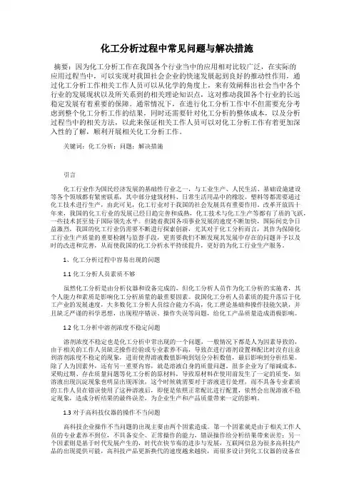 化工分析过程中常见问题与解决措施