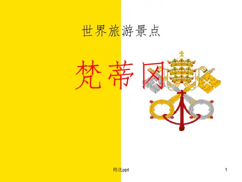 世界旅游景点(欧洲篇)-梵蒂冈