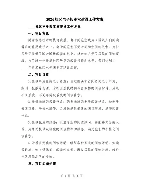2024社区电子阅览室建设工作方案
