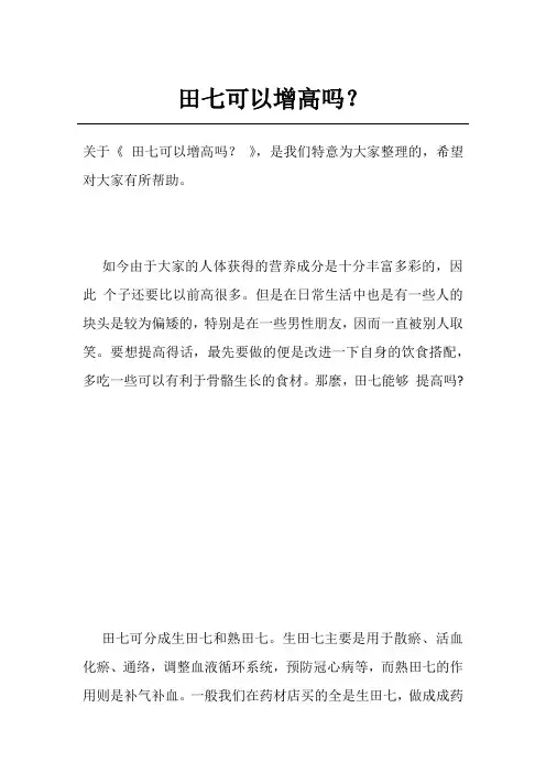 田七可以增高吗？