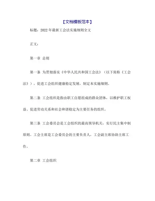 2022年最新工会法实施细则全文