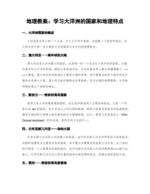 地理教案：学习大洋洲的国家和地理特点