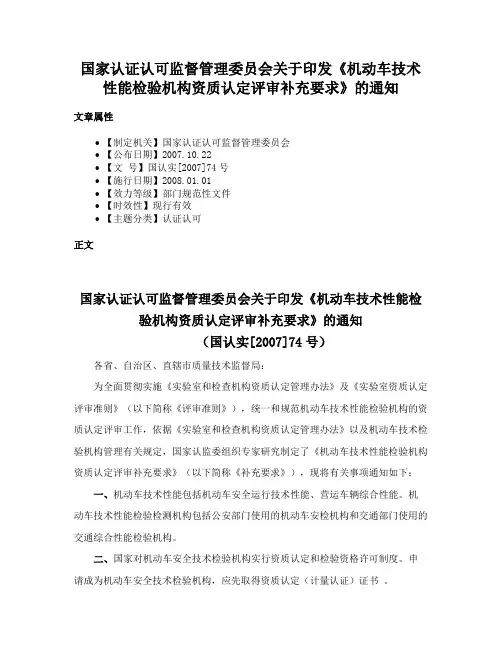 国家认证认可监督管理委员会关于印发《机动车技术性能检验机构资质认定评审补充要求》的通知