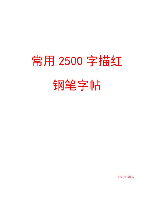 小楷常用2500字描红钢笔字帖