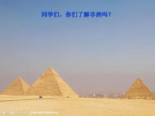 世界地理-非洲课件8ppt