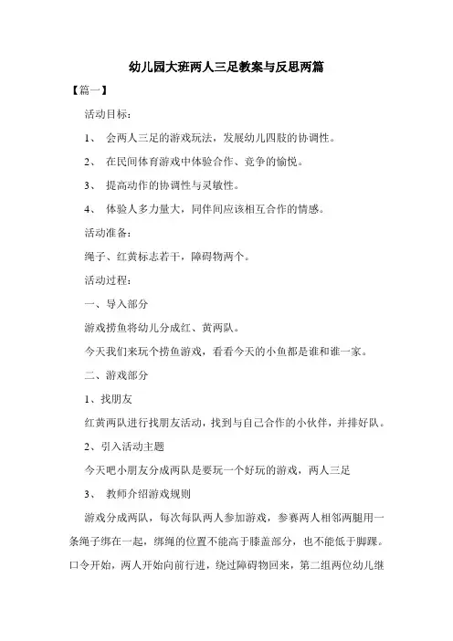学前班 幼儿园大班两人三足教案与反思两篇.doc