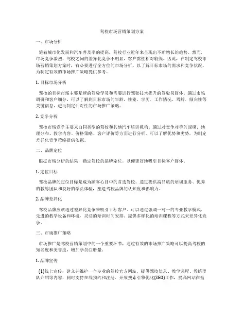 驾校市场营销策划方案