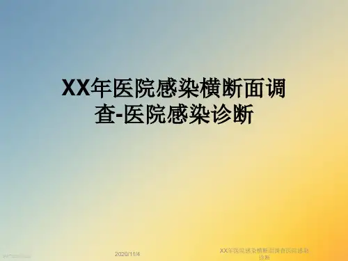 XX年医院感染横断面调查医院感染诊断