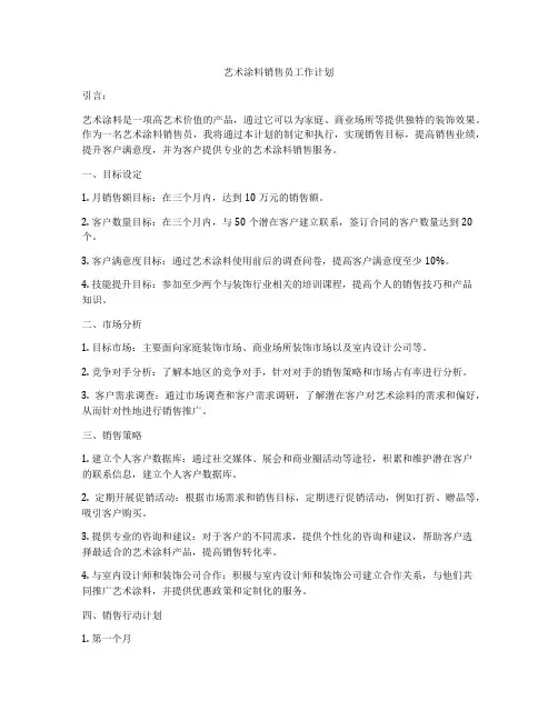 艺术涂料销售员工作计划