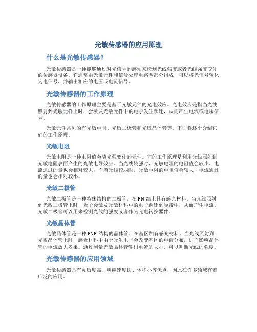 光敏传感器的应用原理