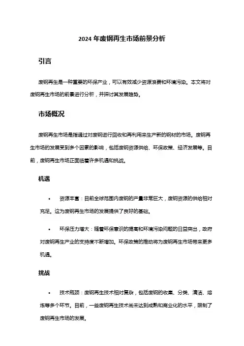 2024年废钢再生市场前景分析