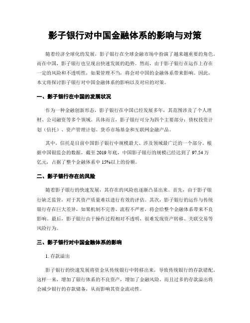 影子银行对中国金融体系的影响与对策