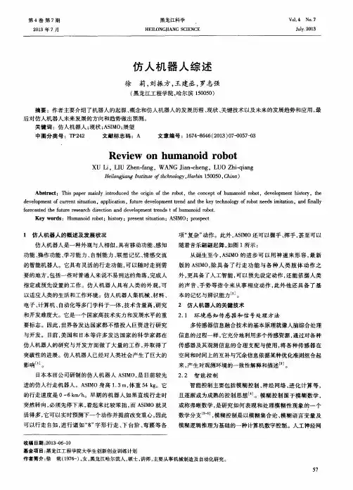 仿人机器人综述