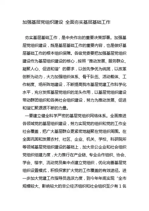 加强基层党组织建设-全面夯实基层基础工作