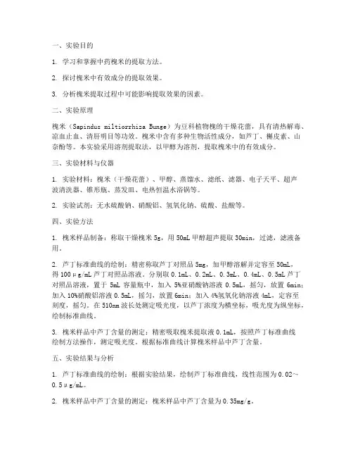 中药化学槐米实验报告