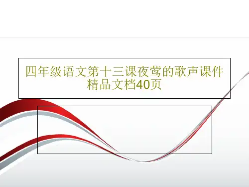 四年级语文第十三课夜莺的歌声课件精品文档40页PPT文档共42页