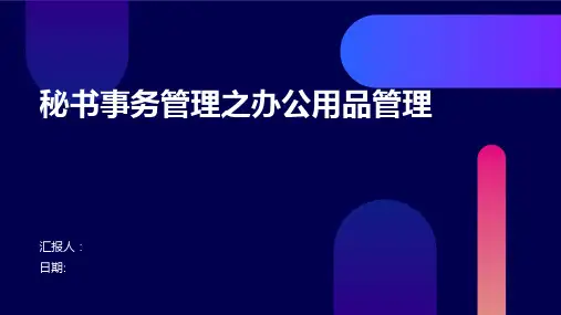 秘书事务管理之办公用品管理
