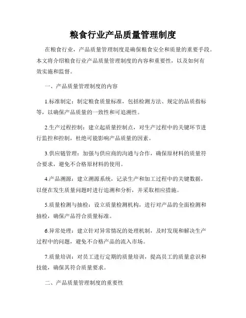 粮食行业产品质量管理制度