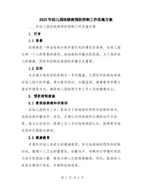 2023年幼儿园结核病预防控制工作实施方案