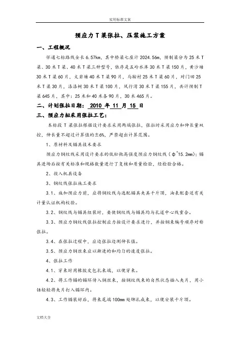 预应力T梁张拉、压浆施工方案设计