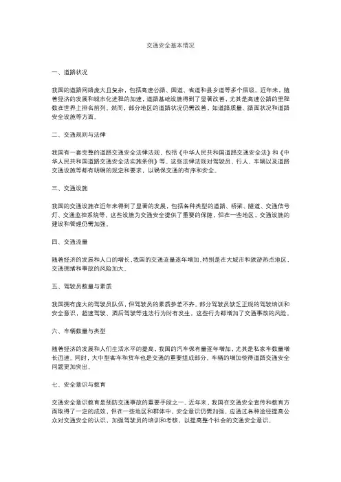交通安全基本情况