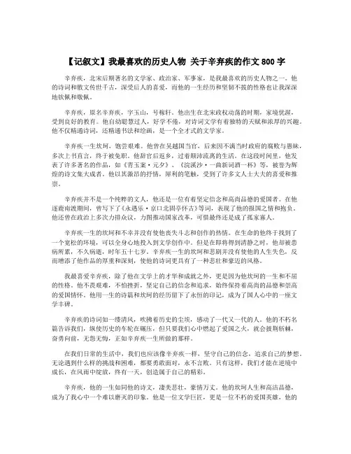 【记叙文】我最喜欢的历史人物 关于辛弃疾的作文800字