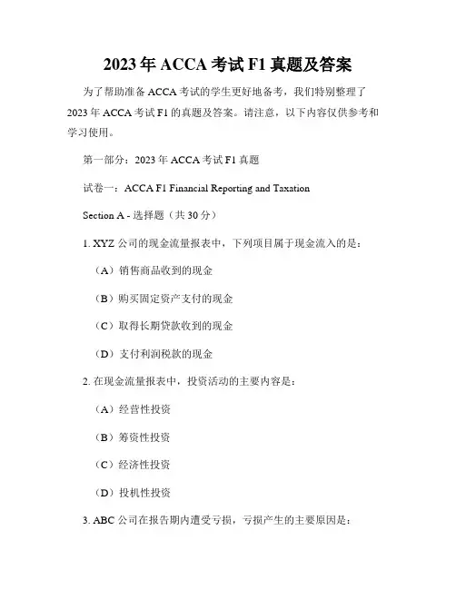 2023年ACCA考试F1真题及答案