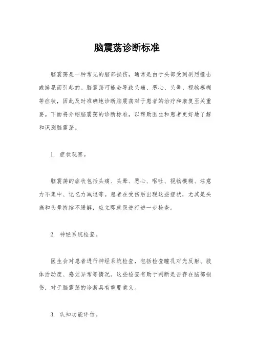 脑震荡诊断标准