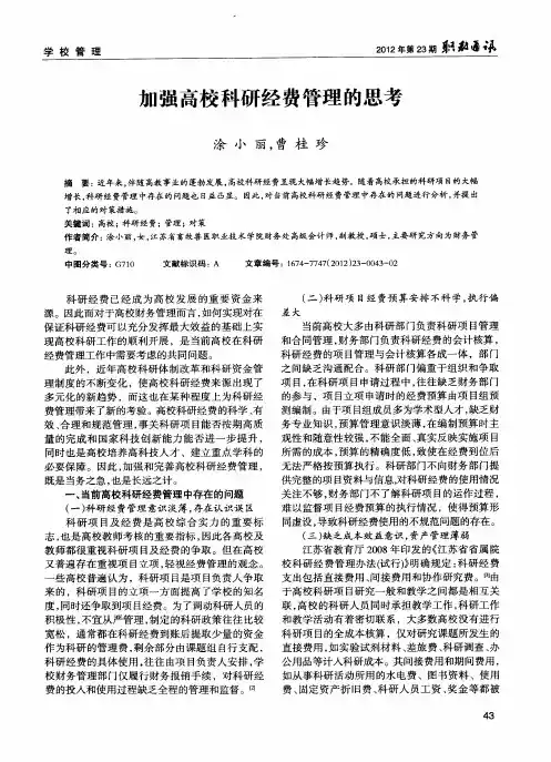 加强高校科研经费管理的思考