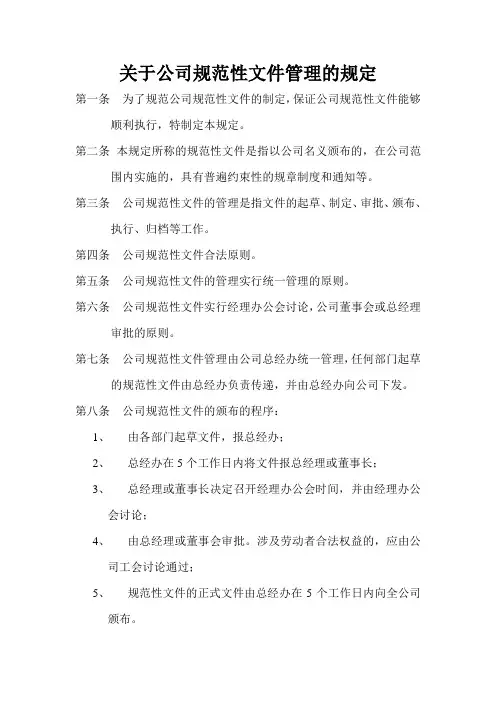 关于公司规范性文件管理的规定