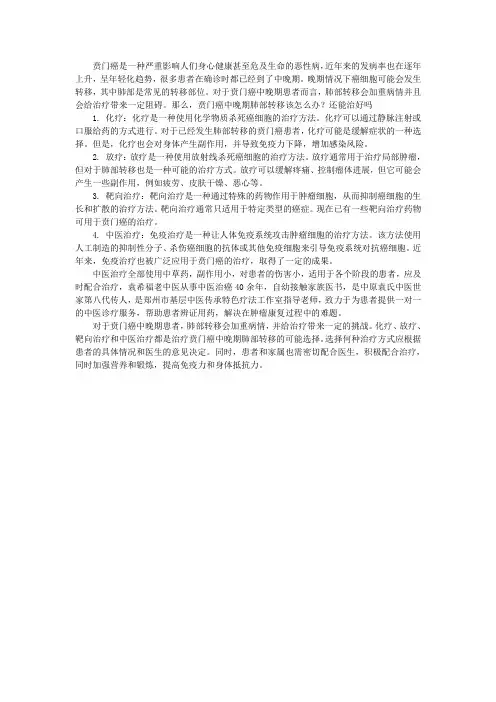 贲门癌中晚期肺部转移该怎么办？还能治好吗