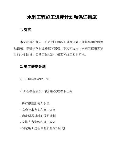 水利工程施工进度计划和保证措施