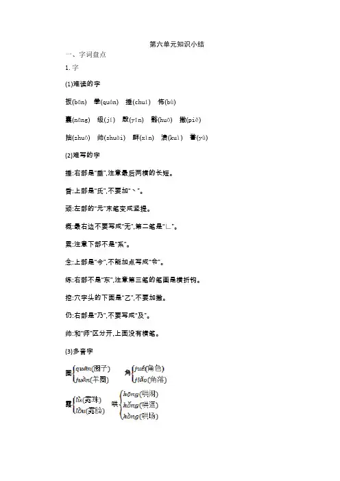 部编版四年级语文上册第六单元知识点小结