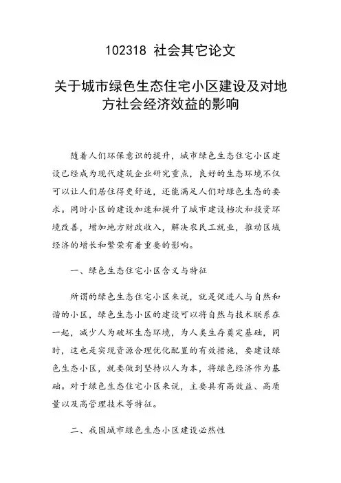 科研课题论文：关于城市绿色生态住宅小区建设及对地方社会经济效益的影响