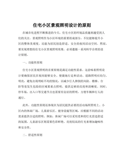 住宅小区景观照明设计的原则