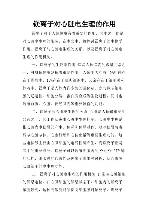 镁离子对心脏电生理的作用