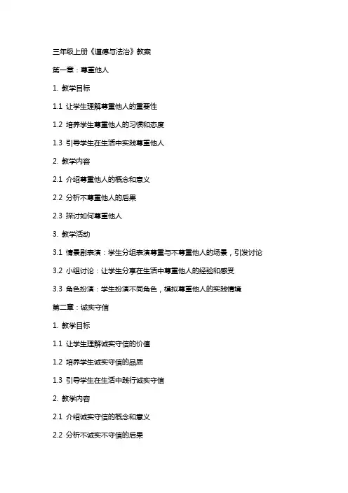 三年级上册《道德与法治》教案