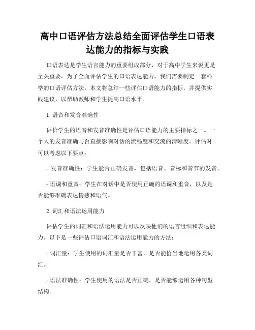 高中口语评估方法总结全面评估学生口语表达能力的指标与实践
