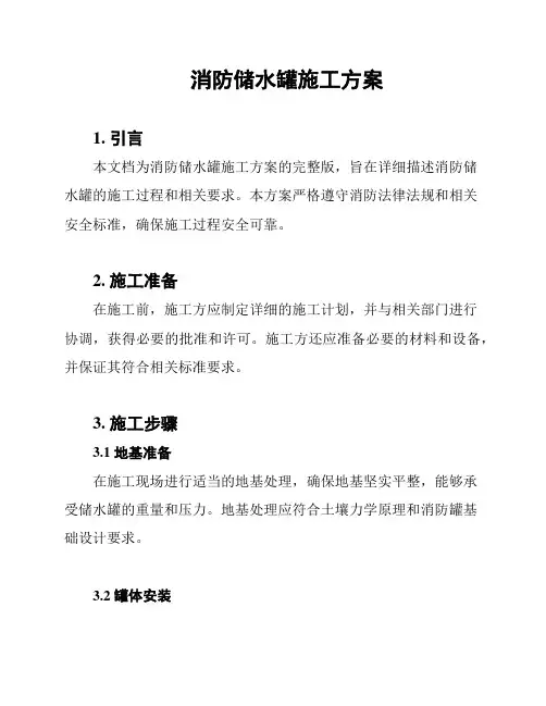 消防储水罐施工方案