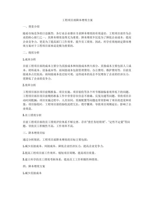 工程项目部降本增效方案