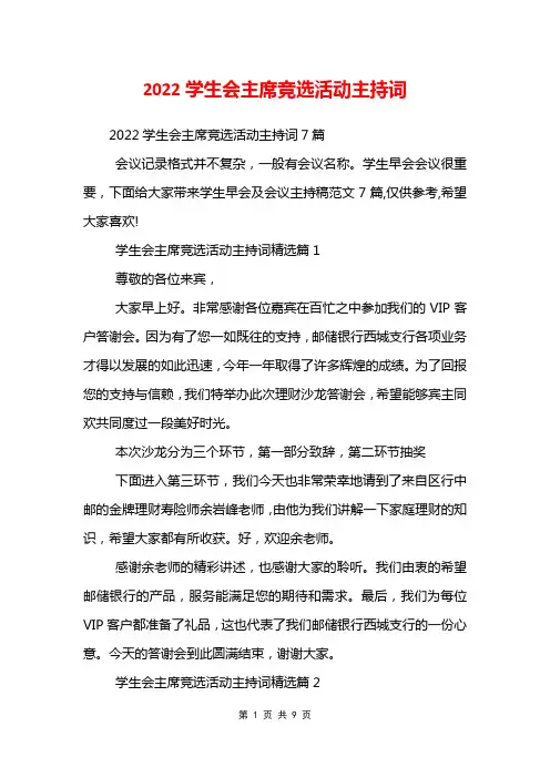 2022学生会主席竞选活动主持词