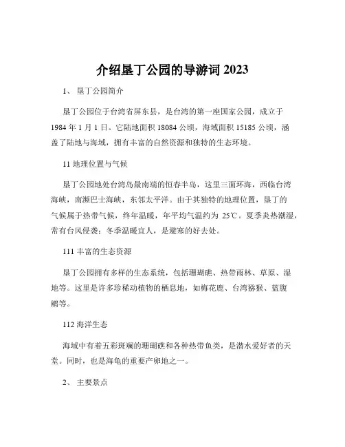 介绍垦丁公园的导游词2023