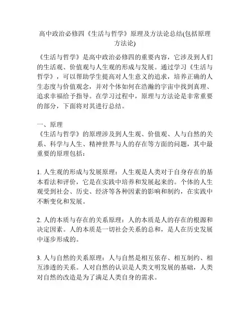 高中政治必修四《生活与哲学》原理及方法论总结(包括原理方法论)